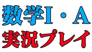 【センター試験】数学ⅠAを実況プレイする