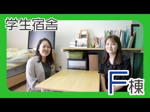 学生宿舎紹介～F棟～