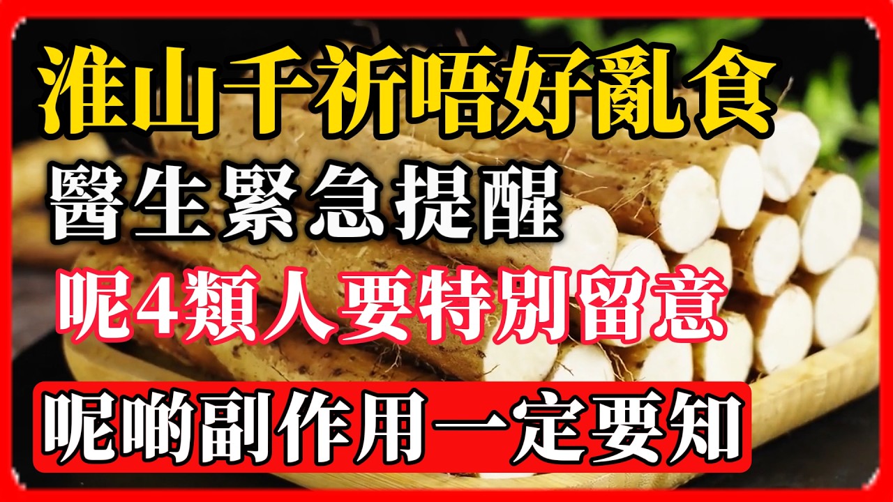 淮山千祈唔好亂食！醫生緊急提醒：呢4類人要特別留意，呢啲副作用一定要知！#淮山 #山藥 #淮山禁忌 #糖尿病飲食 #健康飲食