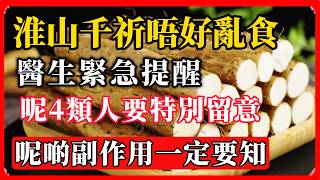 淮山千祈唔好亂食！醫生緊急提醒：呢4類人要特別留意，呢啲副作用一定要知！#淮山 #山藥 #淮山禁忌 #糖尿病飲食 #健康飲食