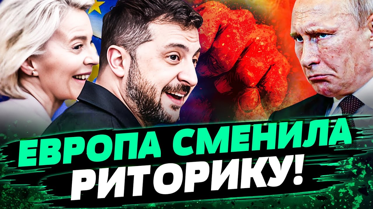 🔥НЕОЖИДАННО! ЕВРОПА СЛИЛА ВСЕ ДЕТАЛИ! ВОСТОРГ ДЛЯ УКРАИНЫ! НОВЫЙ ПОДХОД в 26-?