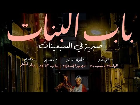 صبرية في سبعينيات في باب بنات في  رمضان على الوطنية