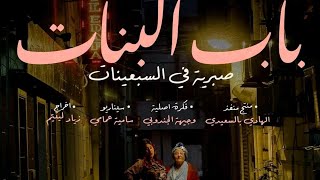 صبرية في سبعينيات في باب بنات في  رمضان على الوطنية