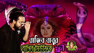 Download lagu রাজিব বাবুর নাগিন মিউজিক এর সাথে / ৪টা মিউজিক ফ্রী / Rajiv Babu nagin music / Bangla music 2022 /DJ mp3