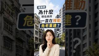 危老建築重建案例介紹