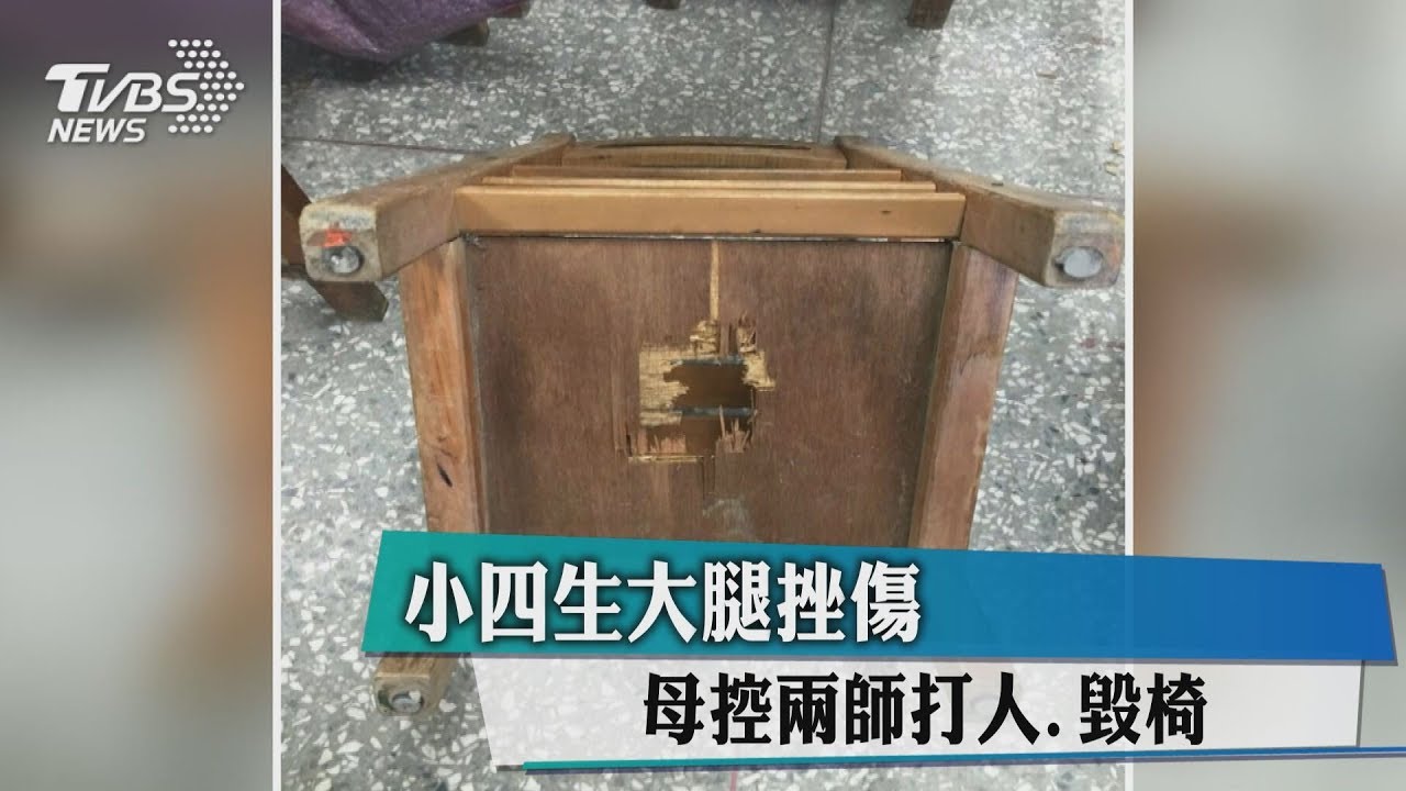 小四生大腿挫傷 母控兩師打人、毀椅