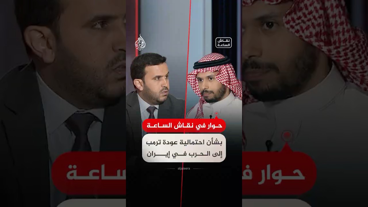 فيديو | حلقة نقاش - حوار في نقاش الساعة بشأن احتمالية عودة ترمب إلى الحرب في إيران
