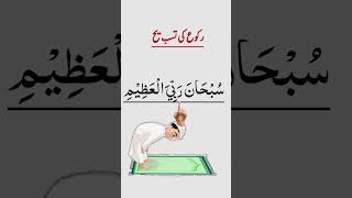 Download lagu Subhana Rabbiyal Azeem | Ruku Ki Tasbeeh mp3