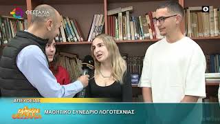 ΜΑΘΗΤΙΚΟ ΣΥΝΕΔΡΙΟ ΛΟΓΟΤΕΧΝΙΑΣ 24 04 2026