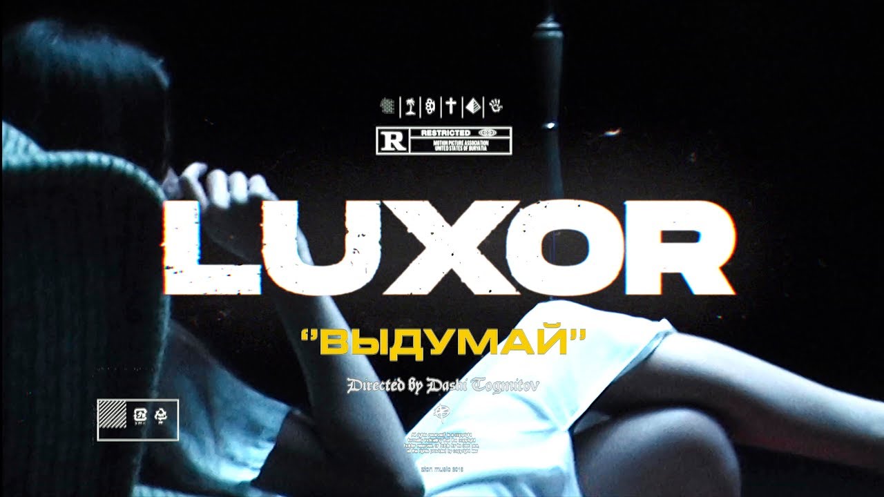 Luxor — Выдумай