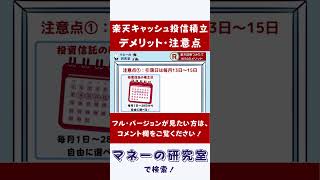 【楽天キャッシュ投信積立】5つの注意点！楽天証券つみたてNISAのデメリット！