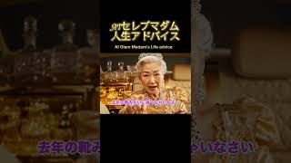 【恋愛相談】その恋、あなたを輝かせてる⁉️AIマダムが教える💖自分を大切にする恋愛💖 #ai #人生相談 #自己肯定感 #love #恋愛 #恋愛相談