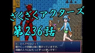 【ゲーム実況】ざくざくアクターズ#0236