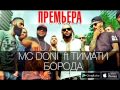 МС DONI ft Тимати - Борода 