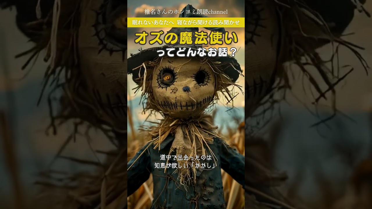 【1分あらすじ】不朽の名作『オズの魔法使い』を復習！冒険の先に待つものは？🌙 #shorts #朗読