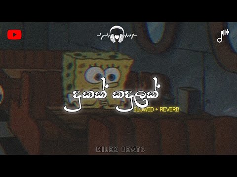 දුකක් කදුලක් slowed + reverb song || Dukak kadulak slowed + reverb song || Milex Beats  #trending