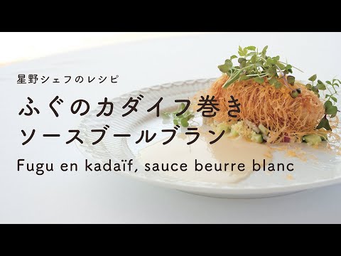＃116　ふぐのカダイフ巻き ソース・ブールブラン Fugu en kadaïf　星野晃彦 ｜TERUHIKO HOSHINO