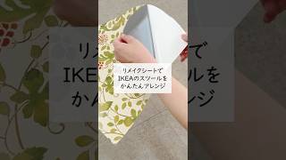 リメイクシート1枚でスツール4脚をアレンジ｜家具リメイクDIY