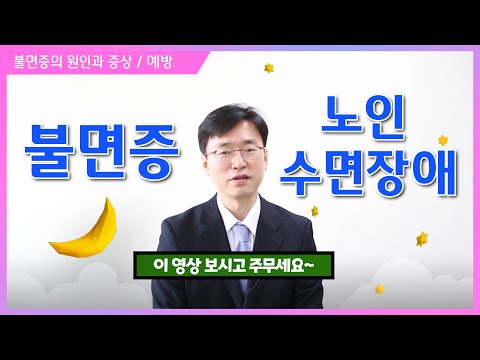 불면증! 노인 수면장애 ✔ 노년기 숙면을 위한 지침 강의