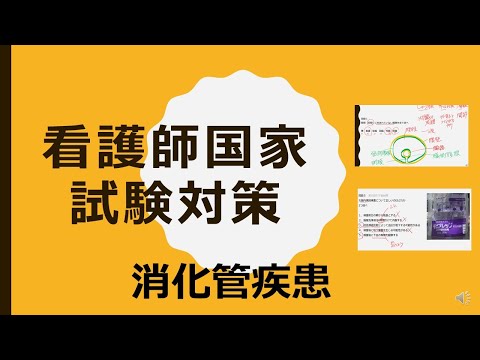 看護学科 国家試験対策・消化管疾患