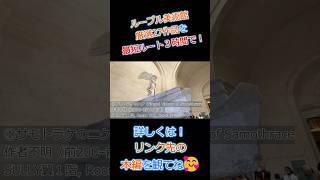 パリ🇫🇷ルーブル美術館を3時間で完全攻略👍秘密の入り口からアクセス㊙️混雑を回避してモナリザ直行💨 #shorts #ルーブル美術館 #モナリザ #パリ旅行 #フランス旅行