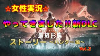 【☆女性実況☆】やって来ました!!新DLC最終形態♪【その2】