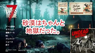 【7Days to die 3】砂漠がちゃんと地獄だった件
