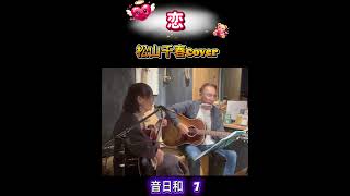 ♬ 恋✨松山千春cover@弾き語りユニット🎸 音日和