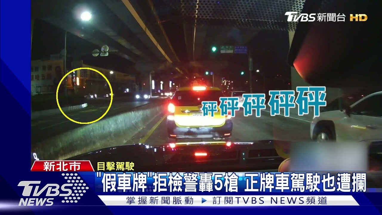 「假車牌」拒檢警轟5槍　正牌車駕駛也遭攔