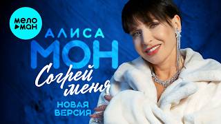 Алиса Мон - Согрей меня (новая версия Single, 2026)