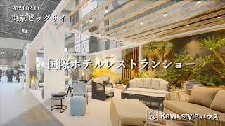 2024.02.14 『国際ホテルレストランショー』@東京ビッグサイト