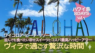 【ハワイ島8DAYS#5 】並んでも食べたい幸せシェイブアイス │ コスパ最高!ハッピーアワー2店 │ コロニーヴィラで過ごす贅沢な時間 │ ワイコロアビーチリゾートを満喫するHawaii Vlog