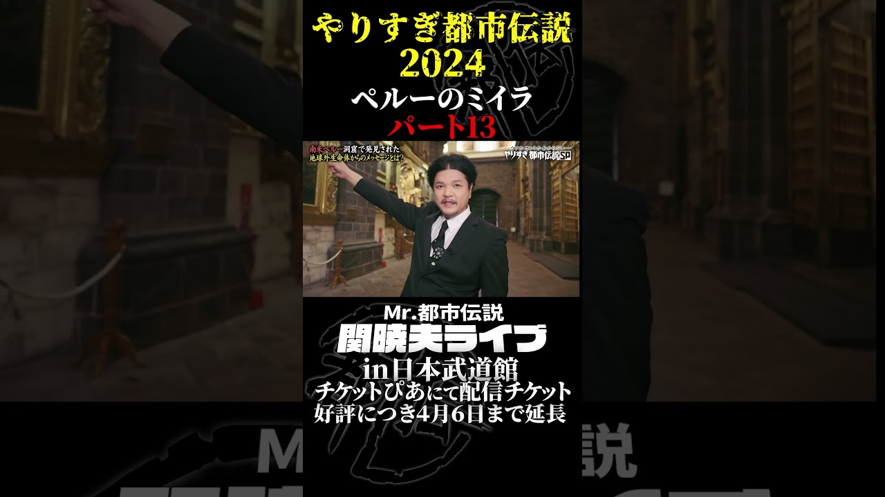 やりすぎ都市伝説プレイバック「2024年 ペルーのミイラ」パート13【武道館であなたを待つ】#やりすぎ都市伝説 #都市伝説 #関暁夫 #武道館 #陰謀 #裏社会 #政治 #予言 #shorts