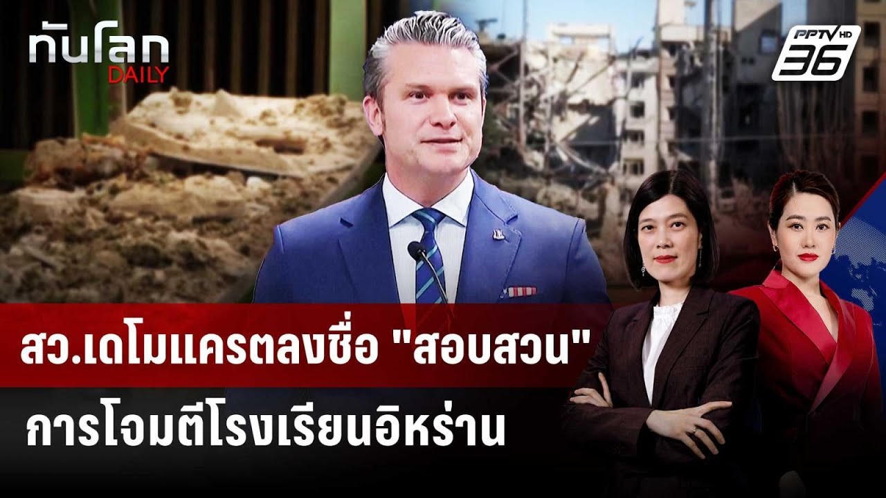 สว.เดโมแครตลงชื่อ "สอบสวน" การโจมตีโรงเรียนอิหร่าน