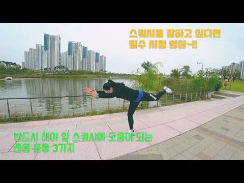 *번외영상* 스쿼시에 도움될 맨몸운동 세가지!!