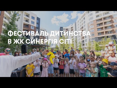 Фестиваль дитинства у ЖК Синергія Сіті