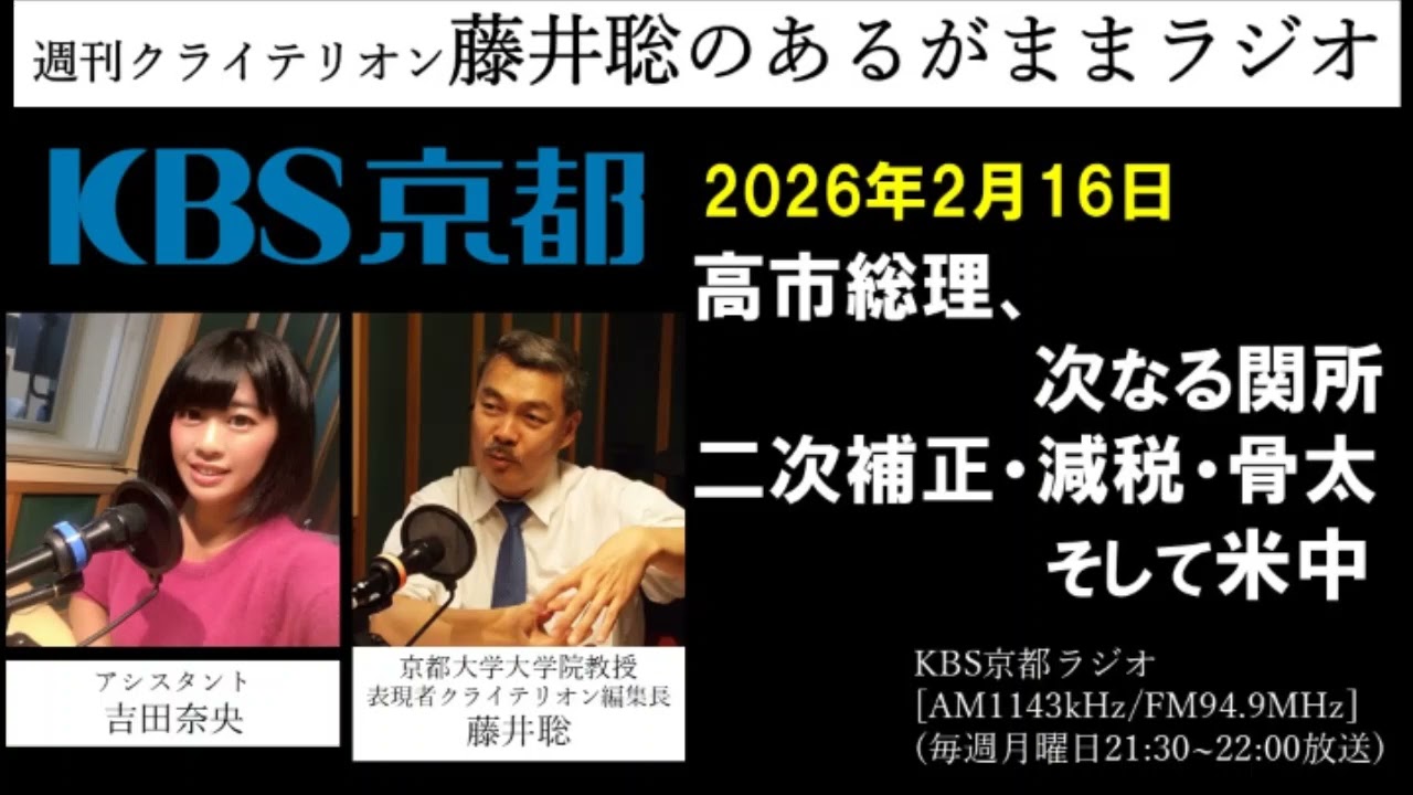［2026.02.16放送］高市総理、次なる関所：二次補正・減税・骨太 そして米中（藤井聡／KBS京都ラジオ）