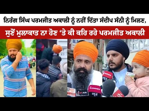 Parmjit Akali ਨੂੰ ਨਹੀਂ ਦਿੱਤਾ Sandeep Sunny ਨੂੰ ਮਿਲਣ