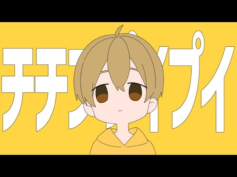 チチンプイプイ/るぅと【歌ってみた】