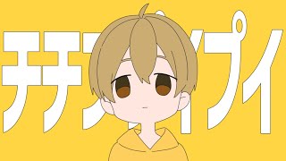 チチンプイプイ/るぅと【歌ってみた】