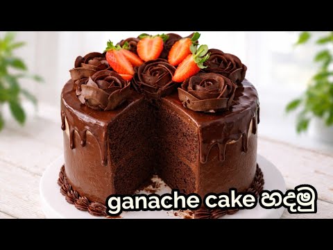 චොකලට් ගනාෂ් කේක් එකක් හදමු /Chocolate Ganache Cake Recipe in Sinhala |Easy Moist Chocolate Cake