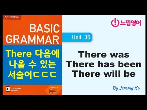 Basic Grammar in use [Unit 36] There 다음에 나올 수 있는 서술어.. 많다... ㄷㄷㄷ - 해설 by 제레미쌤 (느낌영어)