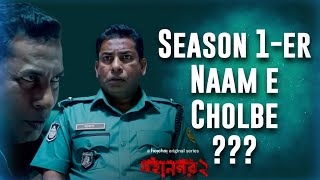 Mohanagar 2 (মহানগর)Review | Erokom Ashai Kori Ni!