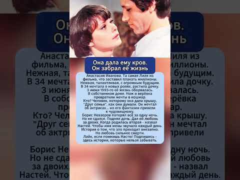 Лиля из культового фильма: что случилось 3 июня 1993? #актрисаСССР #советскоекино #трагедия