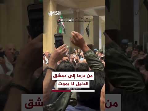 من درعا إلى دمشق الدليل لا يموت أبدًا