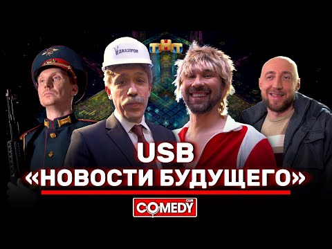 Камеди Клаб «Новости будущего» USB @ComedyClubRussia