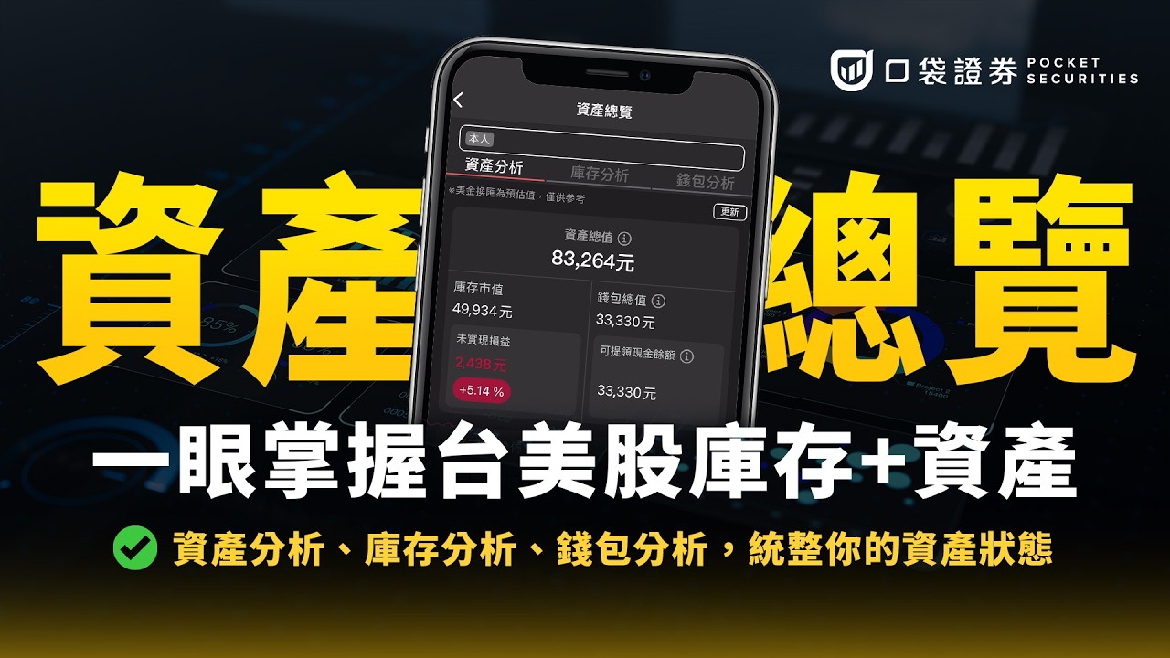 一眼掌握台美股庫存+資產 — 庫存、錢包、損益、台股行事曆全收錄!|口袋資產總覽