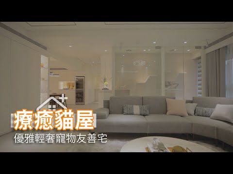 療癒玻璃貓屋 優雅輕奢寵物友善宅