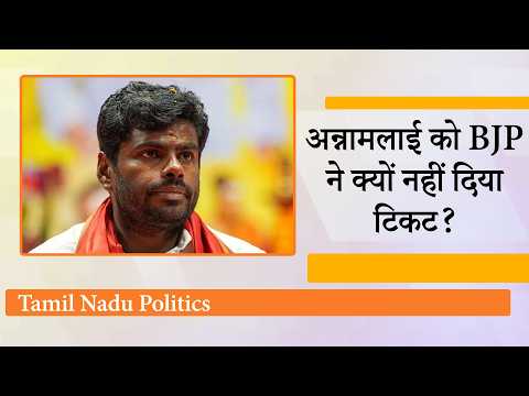Annamalai को किनारे कर BJP ने Tamilnadu में कोई सियासी चाल चली है या पैरों पर कुल्हाड़ी मार ली है? Annamalai को किनारे कर BJP ने Tamilnadu में कोई सियासी चाल चली है या पैरों पर कुल्हाड़ी मार ली है?