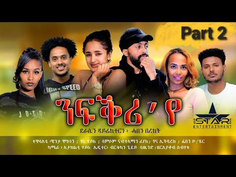 New Eritrean Serie Movie 2022 Nfkr'ye part 2//ንፍቕሪ'የ 2ክፋል